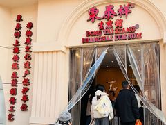 -东泰祥生煎馆(重庆北路店)