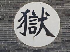 -河间府署