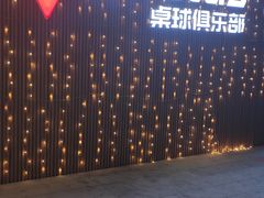 -JK CLUB 桌球俱乐部