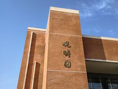 -清华大学-观畴园餐厅