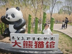 -秦皇岛野生动物园