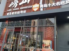 -崂山印象·青岛·海鲜渔家菜