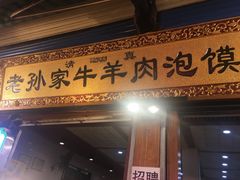 门面-毅祥斋老孙家泡馍(北院门鼓楼店)