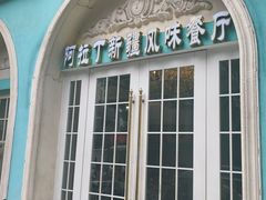 -阿拉丁新疆风味餐厅·清真(罗廊巷店)