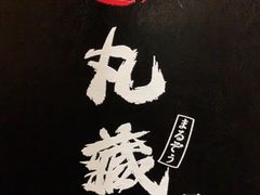 -丸藏和牛烧肉专门店(园区师惠坊店)