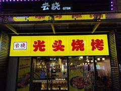 门面-云晓光头烧烤吧(新大陆广场店)