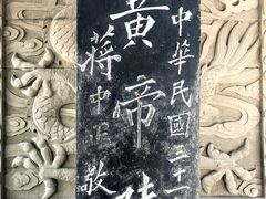 -黄帝陵
