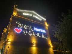 -中华巴洛克风情街