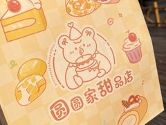 -圆圆家甜品店