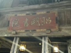 -昭明书院