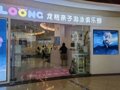 -龙格亲子游泳·水育早教运动中心(绿宝中心)