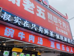 -谢老五跷脚牛肉·非遗传承店