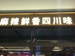 -茅庐川菜(烟台万象汇店)
