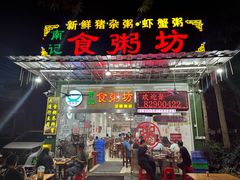 -南记食粥坊·宵夜大排档(卫国路店)