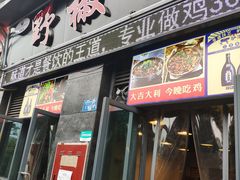 门面-天治宣·野椒鸡(龙头寺总店)