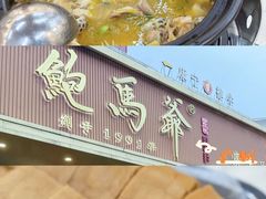 -鲍馬爺·首创鲍鱼鸡(银座店)