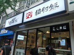 -在蒙自过桥米线