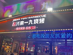 -济南一九烧烤