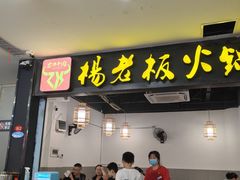 -杨老板·海鲜集市火锅·鲜切牛肉(中防万宝店)