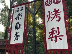 门面-古北烤梨