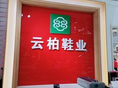-云柏鞋业(十里堡店)