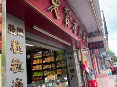 -惠赞老饼家(逢源商业街店)