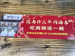 -淮南许氏牛肉汤(朝阳西路店)