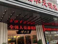 门面-锡和无锡菜(景丽苑店)