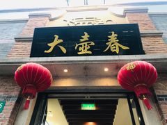 门面-大壶春生煎(四川中路店)