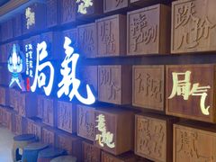 -局气 烤鸭·北京菜(光华路店)
