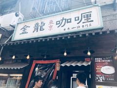 门面-金龙咖喱