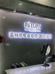 点击看大图 -蕾特恩专业祛痘·皮肤管理