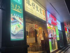 -绿柠食堂(北外滩店)