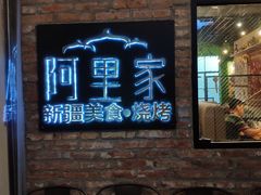 门面-阿里家·新疆烤肉酒場 by MIG