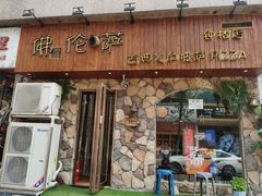 门面-盘炉forenza·云贵川融合小食堂 ( 钟楼中柳巷店)