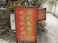 门面-化龙桥九宫格火锅(清水河店)