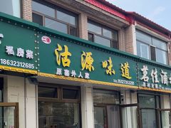 -沽源味道蒙餐莜面家常菜