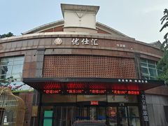 -优仕汇洗浴生活馆