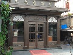 -良辰钟表店名表维修中心