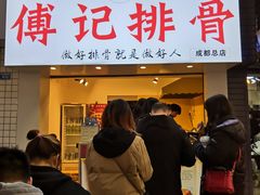 门面-傅强排骨(成都总店)