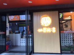 门面-地道战卤粉(名牌大厦店)