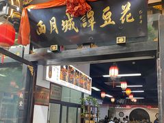 -西月城谭豆花(春熙路店)