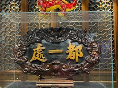 -都一处烧麦馆(前门店)