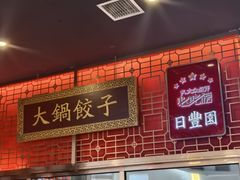 -日丰园海肠水饺·老字号大连海鲜(和平广场店)