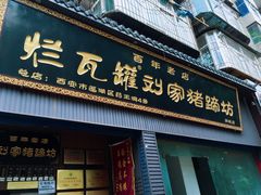 门面-烂瓦罐刘家猪蹄坊(药王洞店)