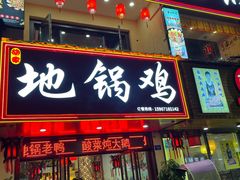 门面-胡家地锅鸡地锅鱼(金家渡店)