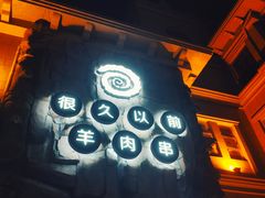 -很久以前羊肉串(农科路店)