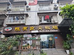 -陈有良尖椒鸡(渝中示范店)