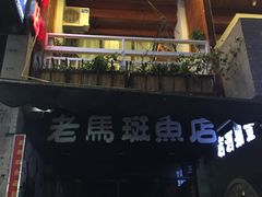 -老马斑鱼店(桂花路店)