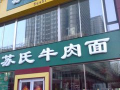-苏氏牛肉面(惠工街店)